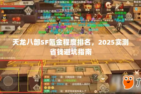 天龙八部SF氪金程度排名，2025实测省钱避坑指南