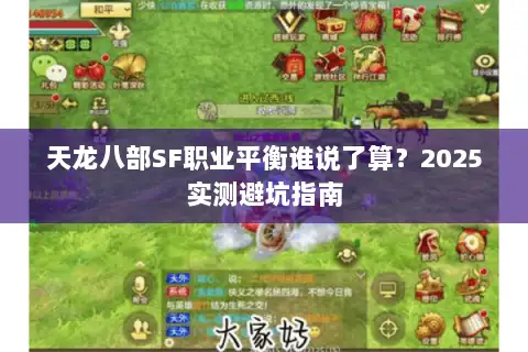 天龙八部SF职业平衡谁说了算?2025实测避坑指南 天龙八部SF职业平衡谁说了算?2025实测避坑指南