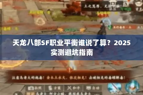 天龙八部SF职业平衡谁说了算？2025实测避坑指南