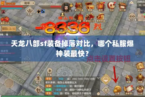 天龙八部sf装备掉落对比，哪个私服爆神装最快？