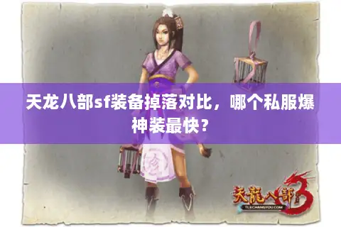 天龙八部sf装备掉落对比，哪个私服爆神装最快？