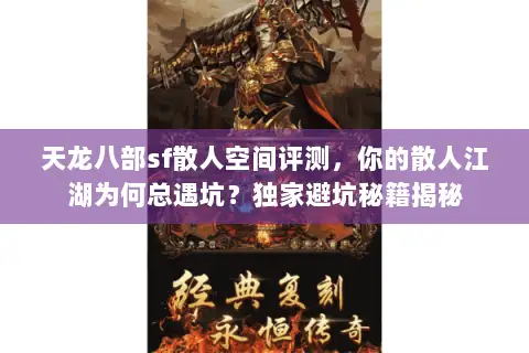 天龙八部sf散人空间评测，你的散人江湖为何总遇坑？独家避坑秘籍揭秘