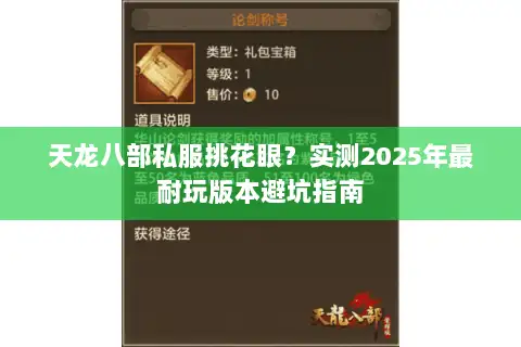 天龙八部私服挑花眼?实测2025年最耐玩版本避坑指南 天龙八部私服挑花眼?实测2025年最耐玩版本避坑指南