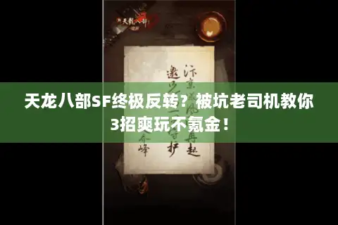 天龙八部SF终极反转？被坑老司机教你3招爽玩不氪金！