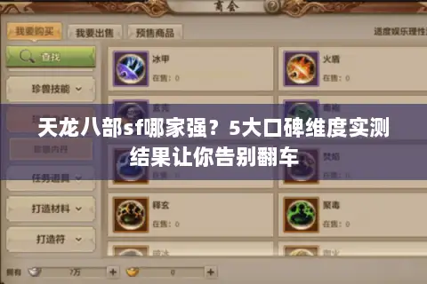天龙八部sf哪家强？5大口碑维度实测结果让你告别翻车