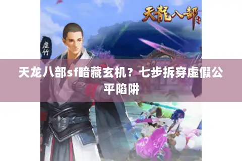 天龙八部sf暗藏玄机?七步拆穿虚假公平陷阱 天龙八部sf暗藏玄机?七步拆穿虚假公平陷阱