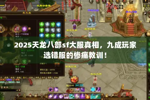2025天龙八部sf大服真相,九成玩家选错服的惨痛教训! 2025天龙八部sf大服真相,九成玩家选错服的惨痛教训!