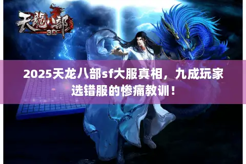 2025天龙八部sf大服真相,九成玩家选错服的惨痛教训! 2025天龙八部sf大服真相,九成玩家选错服的惨痛教训!