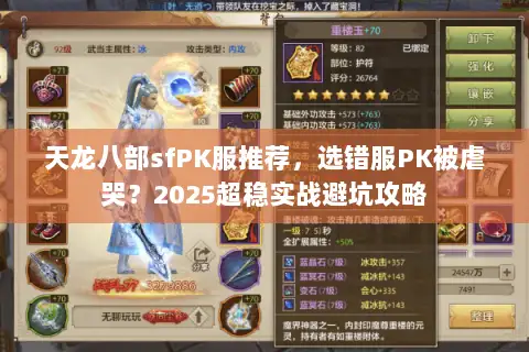 天龙八部sfPK服推荐，选错服PK被虐哭？2025超稳实战避坑攻略