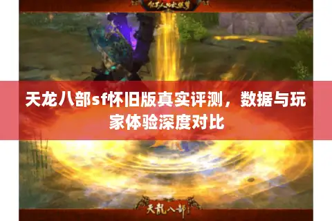 天龙八部sf怀旧版真实评测，数据与玩家体验深度对比