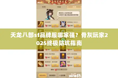 天龙八部sf品牌服哪家强？骨灰玩家2025终极防坑指南