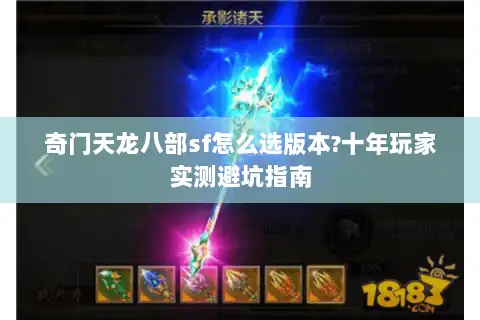 奇门天龙八部sf怎么选版本?十年玩家实测避坑指南 奇门天龙八部sf怎么选版本?十年玩家实测避坑指南