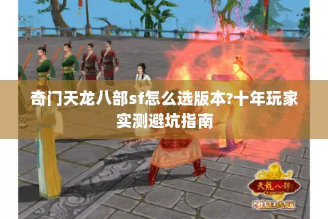 奇门天龙八部sf怎么选版本?十年玩家实测避坑指南 奇门天龙八部sf怎么选版本?十年玩家实测避坑指南