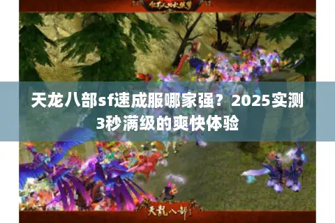 天龙八部sf速成服哪家强？2025实测3秒满级的爽快体验