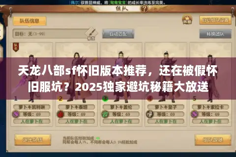 天龙八部sf怀旧版本推荐,还在被假怀旧服坑?2025独家避坑秘籍大放送 天龙八部sf怀旧版本推荐,还在被假怀旧服坑?2025独家避坑秘籍大放送