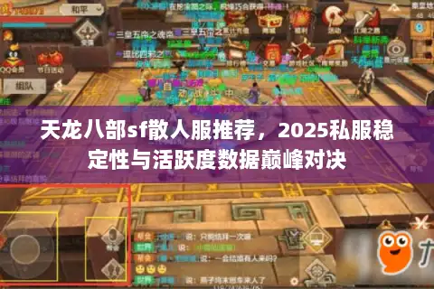 天龙八部sf散人服推荐，2025私服稳定性与活跃度数据巅峰对决