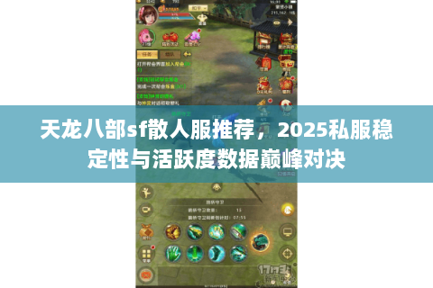 天龙八部sf散人服推荐，2025私服稳定性与活跃度数据巅峰对决