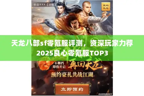 天龙八部sf零氪服评测，资深玩家力荐2025良心零氪服TOP3