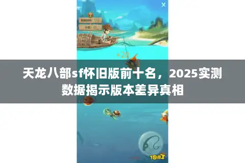 天龙八部sf怀旧版前十名，2025实测数据揭示版本差异真相