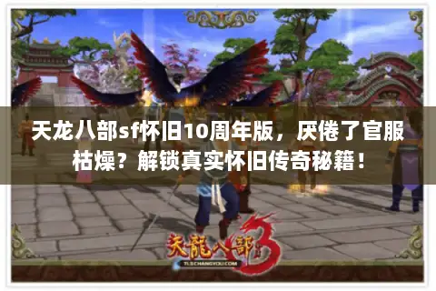 天龙八部sf怀旧10周年版，厌倦了官服枯燥？解锁真实怀旧传奇秘籍！