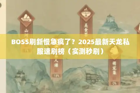 BOSS刷新慢急疯了?2025最新天龙私服速刷榜(实测秒刷) BOSS刷新慢急疯了?2025最新天龙私服速刷榜(实测秒刷)