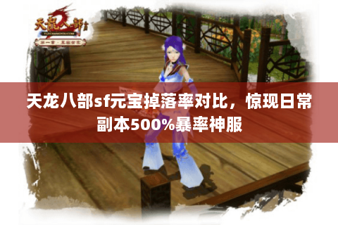 天龙八部sf元宝掉落率对比，惊现日常副本500%暴率神服