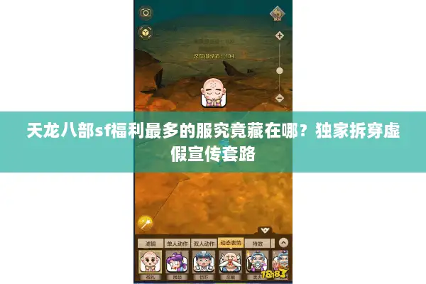 天龙八部sf福利最多的服究竟藏在哪?独家拆穿虚假宣传套路 天龙八部sf福利最多的服究竟藏在哪?独家拆穿虚假宣传套路