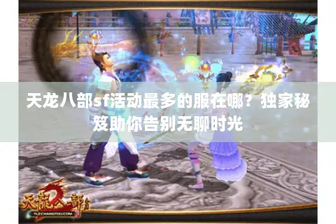 天龙八部sf活动最多的服在哪?独家秘笈助你告别无聊时光 天龙八部sf活动最多的服在哪?独家秘笈助你告别无聊时光