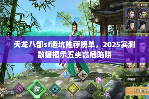 天龙八部sf避坑推荐榜单,2025实测数据揭示五类高危陷阱 天龙八部sf避坑推荐榜单,2025实测数据揭示五类高危陷阱