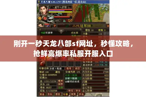 刚开一秒天龙八部sf网址,秒懂攻略,抢鲜高爆率私服开服入口 刚开一秒天龙八部sf网址,秒懂攻略,抢鲜高爆率私服开服入口
