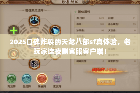 2025口碑炸裂的天龙八部sf真体验,老玩家连夜删官服客户端! 2025口碑炸裂的天龙八部sf真体验,老玩家连夜删官服客户端!