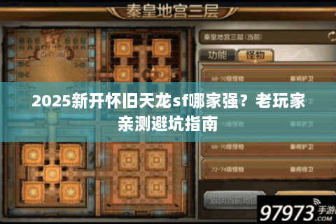 2025新开怀旧天龙sf哪家强？老玩家亲测避坑指南