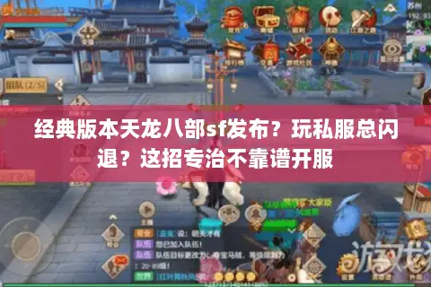 经典版本天龙八部sf发布?玩私服总闪退?这招专治不靠谱开服 经典版本天龙八部sf发布?玩私服总闪退?这招专治不靠谱开服