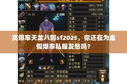 高爆率天龙八部sf2025，你还在为虚假爆率私服发愁吗？