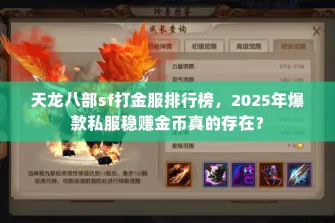 天龙八部sf打金服排行榜，2025年爆款私服稳赚金币真的存在？