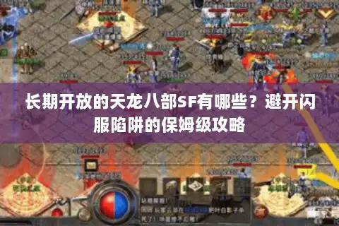 长期开放的天龙八部SF有哪些?避开闪服陷阱的保姆级攻略 长期开放的天龙八部SF有哪些?避开闪服陷阱的保姆级攻略