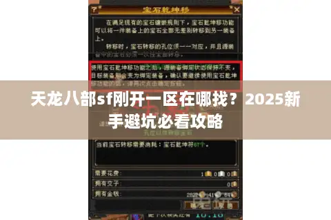 天龙八部sf刚开一区在哪找?2025新手避坑必看攻略 天龙八部sf刚开一区在哪找?2025新手避坑必看攻略