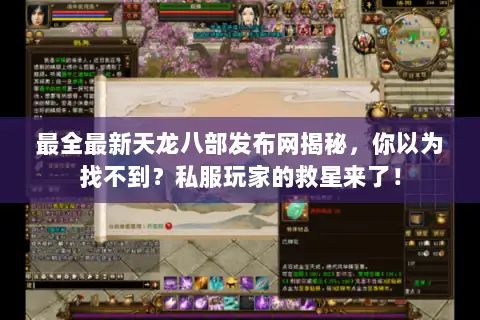 最全最新天龙八部发布网揭秘，你以为找不到？私服玩家的救星来了！