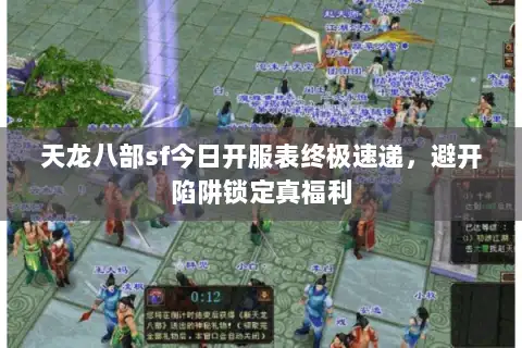 天龙八部sf今日开服表终极速递，避开陷阱锁定真福利