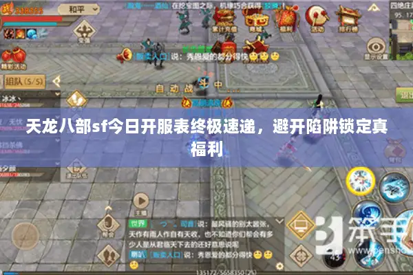 天龙八部sf今日开服表终极速递，避开陷阱锁定真福利