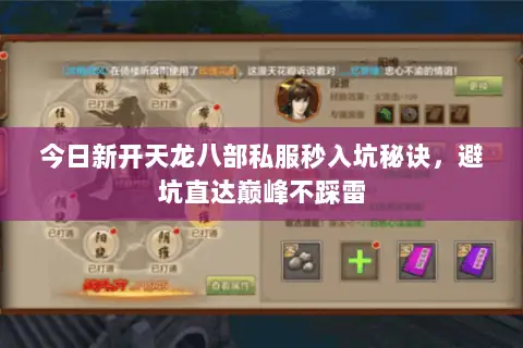 今日新开天龙八部私服秒入坑秘诀，避坑直达巅峰不踩雷