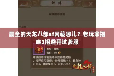 最全的天龙八部sf网藏哪儿?老玩家揭晓3招避开坑爹服 最全的天龙八部sf网藏哪儿?老玩家揭晓3招避开坑爹服