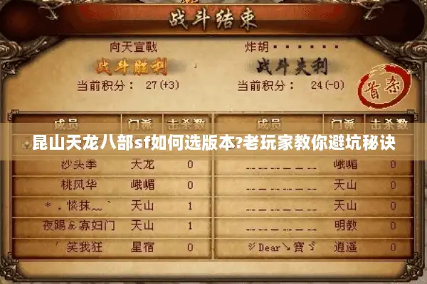 昆山天龙八部sf如何选版本?老玩家教你避坑秘诀 昆山天龙八部sf如何选版本?老玩家教你避坑秘诀