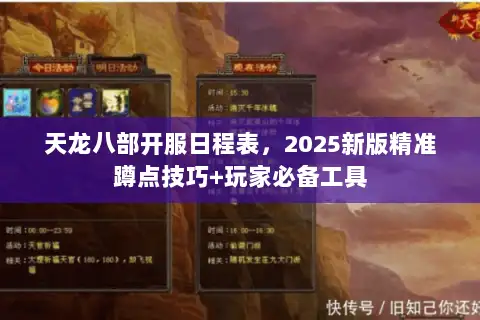 天龙八部开服日程表,2025新版精准蹲点技巧+玩家必备工具 天龙八部开服日程表,2025新版精准蹲点技巧+玩家必备工具
