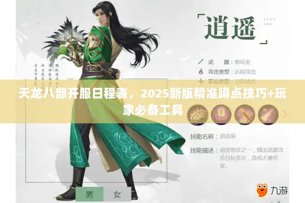 天龙八部开服日程表,2025新版精准蹲点技巧+玩家必备工具 天龙八部开服日程表,2025新版精准蹲点技巧+玩家必备工具