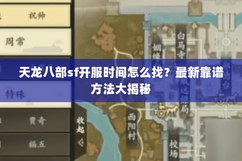 天龙八部sf开服时间怎么找？最新靠谱方法大揭秘