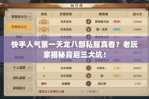 快手人气第一天龙八部私服真香？老玩家揭秘背后三大坑！