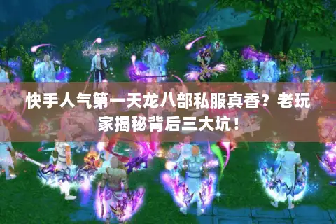 快手人气第一天龙八部私服真香？老玩家揭秘背后三大坑！