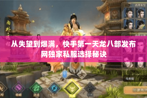 从失望到爆满,快手第一天龙八部发布网独家私服选择秘诀 从失望到爆满,快手第一天龙八部发布网独家私服选择秘诀