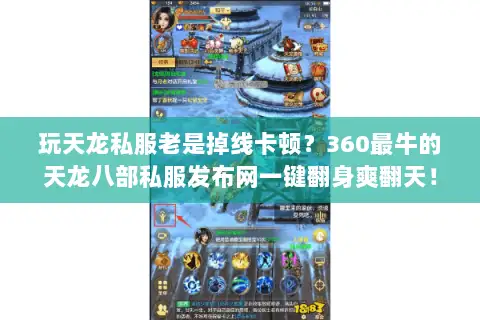 玩天龙私服老是掉线卡顿?360最牛的天龙八部私服发布网一键翻身爽翻天! 玩天龙私服老是掉线卡顿?360最牛的天龙八部私服发布网一键翻身爽翻天!